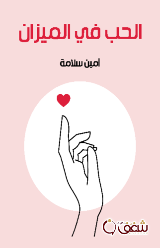 كتاب الحب في الميزان للمؤلف أمين سلامة